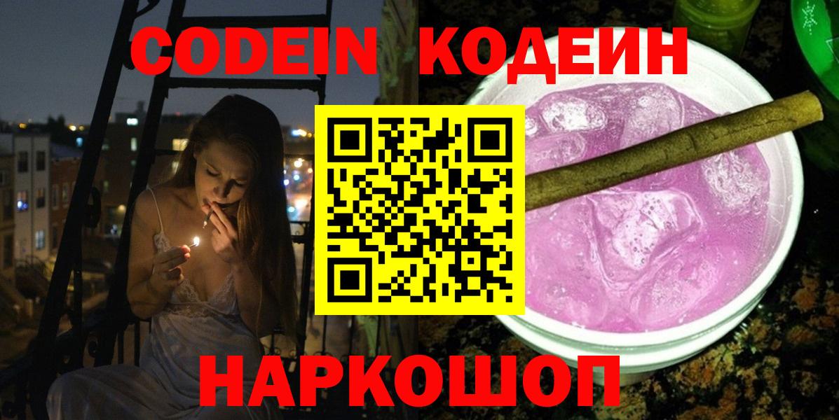 Codein Purple Drank  Кодеиновый сироп Lean Purple Drank  Балашов  Вход с VPN 